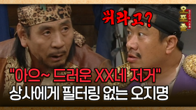 [사극 시트콤 오포졸 29-1] ＂아으~ 드러운 XX네 저거＂ 상사에게 필터링 없는 오지명