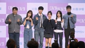 [현장+] 권나연X김동현 풋풋한 ′미래의 미래′…첫사랑 소환 심쿵 로코