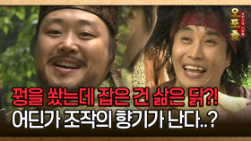 [사극 시트콤 오포졸 30-3] 꿩을 쐈는데 잡은 건 삶은 닭?! 어딘가 조작의 향기가 난다..?