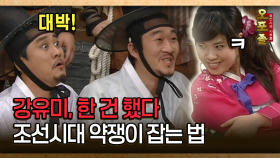 [사극 시트콤 오포졸 29-5] 강유미, 한 건 했다 조선시대 약쟁이 잡는 법