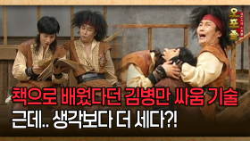 [사극 시트콤 오포졸 31-3] 책으로 배웠다던 김병만 싸움 기술 근데.. 생각보다 더 세다?!
