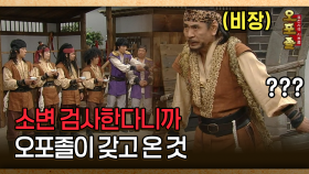 [사극 시트콤 오포졸 29-4] 소변 검사한다니까 오포졸이 갖고 온 것