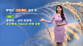 [12/05] 도로 빙판길 주의…동해안 건조함, 강풍 유의! (전하린 기상캐스터)