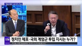 [전원책의 훈수] 내란전담재판부 강행 ′시끌시끌′