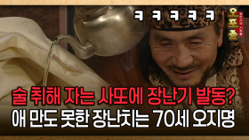 [사극 시트콤 오포졸 31-1] 술 취해 자는 사또에 장난기 발동? 애 만도 못한 장난치는 70세 오지명