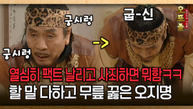 [사극 시트콤 오포졸 30-4] 열심히 팩트 날리고 사죄하면 뭐함ㅋㅋ 할 말 다하고 무릎 꿇은 오지명