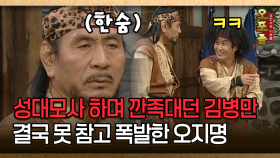 [사극 시트콤 오포졸 30-5] 성대모사 하며 깐족대던 김병만 결국 못 참고 폭발한 오지명