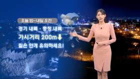 [12/06] 중부내륙 빙판길 주의하세요…밤사이 내륙 안개 (전하린 기상캐스터)