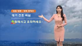 [12/06] 중부 곳곳 약한 비…동해안 대기 건조 극심! (전하린 기상캐스터)