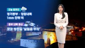 [12/07] 내일 초겨울 추위…동해안 대기 건조, 강풍 유의 (문지영 기상캐스터)