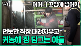 [다큐 ‘가족’ 369회 1부] 어머니 꼬임에 넘어가 번듯한 직장 때려치우고 귀농해 장 담그는 아들