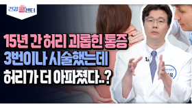 [건강 콜센터] 15년간 허리통증 시술만 3번 했는데 허리가 더 아파졌다?