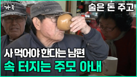 [다큐 ‘가족’ 373회 2부] 술은 돈 주고 사 먹어야 한다는 남편 속 터지는 주모 아내