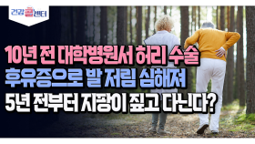 [건강 콜센터] 10년 전 대학병원서 허리 수술 후유증으로 발 저림 심해져 5년 전부터 지팡이 짚고 다닌다?