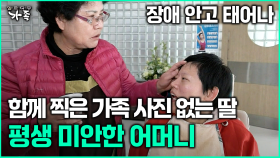 [다큐 ‘가족’ 369회 3부] 장애 안고 태어나 함께 찍은 가족 사진 없는 딸 평생 미안한 어머니