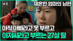 [다큐 ‘가족’ 371회 3부] 재혼한 엄마의 남편 아직 아빠라고 못 부르고 아저씨라고 부르는 27살 딸