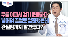 [건강 콜센터]무릎 아파서 걷기 운동하다 넘어져 골절로 입원했는데 관절염까지 발견했다?