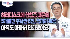 [건강 콜센터] 허리디스크에 협착증 때문에 5개월간 주사만 6번, 약까지 복용 중 아직도 아파서 전화했어요