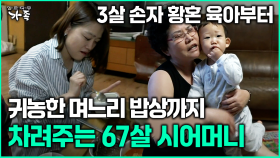 [다큐 ‘가족’ 369회 2부] 3살 손자 황혼 육아부터 귀농한 며느리 밥상까지 차려주는 67살 시어머니