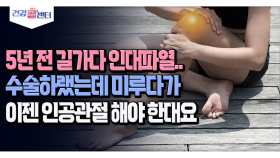 [건강 콜센터] 5년 전 길가다 인대파열.. 수술하랬는데 미루다가 이젠 인공관절 해야 한대요
