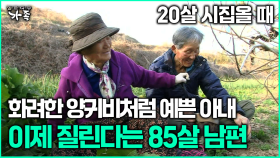 [다큐 ‘가족’ 372회 1부] 20살 시집올 때 화려한 양귀비처럼 예쁜 아내 이제 질린다는 85살 남편