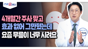 [건강 콜센터] 4개월간 주사 맞고 효과 없어 그만뒀는데 요즘 무릎이 너무 시려요