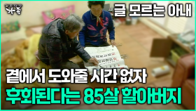 [다큐 ‘가족’ 372회 3부] 글 모르는 아내 곁에서 도와줄 시간 없자 후회된다는 85살 할아버지