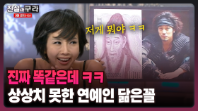 [최진실의 진실과 구라] 진짜 똑같은데 ㅋㅋ 상상치 못한 연예인 닮은꼴