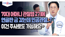 [건강 콜센터] 70대 어머니 관절염 2기에 연골판 금 갔는데 인공관절..? 이건 주사로도 가능해요~