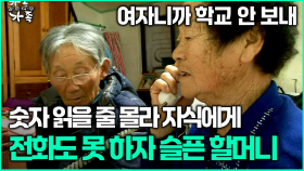 [다큐 ‘가족’ 372회 2부] 여자니까 학교 안 보내 숫자 읽을 줄 몰라 자식에게 전화도 못 하자 슬픈 할머니
