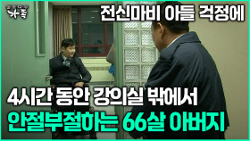 [다큐 ‘가족’ 370회 3부] 전신마비 아들 걱정에 4시간 동안 강의실 밖에서 안절부절하는 66살 아버지
