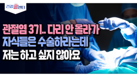 [건강 콜센터] 관절염 3기.. 다리 안 올라가 자식들은 수술하라는데 저는 하고 싶지 않아요