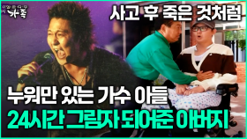 [다큐 ‘가족’ 370회 1부] 사고 후 죽은 것처럼 누워만 있는 가수 아들 24시간 그림자 되어준 아버지