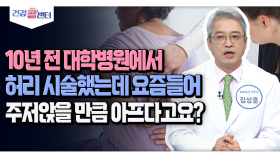 [건강 콜센터] 10년 전 대학병원에서 허리 시술했는데 요즘들어 주저앉을 만큼 아프다고요?