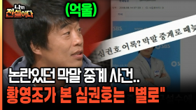 논란있던 막말 중계 사건.. 황영조가 본 심권호는 ＂별로＂[나는전설이다 30-3]