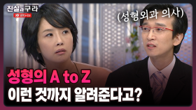 [최진실의 진실과 구라] 성형의 A to Z 이런 것까지 알려준다고?