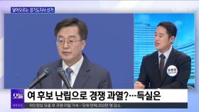 [OBS뉴스 오늘1] 달아오르는 경기도지사 선거