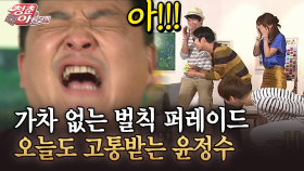 [청춘은 아름다워] 가차 없는 벌칙 퍼레이드 오늘도 고통받는 윤정수