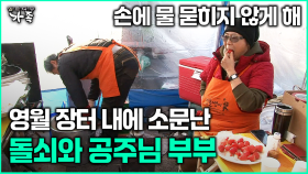 [다큐 ‘가족’ 364회 1부] 손에 물 묻히지 않게 해 영월 장터 내에 소문난 돌쇠와 공주님 부부