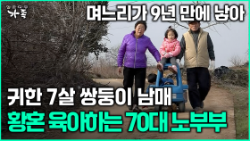[다큐 ‘가족’ 363회 1부] 며느리가 9년 만에 낳아 귀한 7살 쌍둥이 남매 황혼 육아하는 70대 노부부