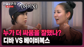 [최진실의 진실과 구라] 누가 더 싸움을 잘했나? 디바 VS 베이비복스
