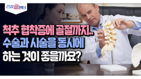 [건강 콜센터] 척추 협착증에 골절까지.. 수술과 시술을 동시에 하는 것이 좋을까요?