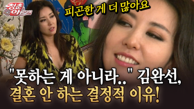 [청춘은 아름다워] ＂못하는 게 아니라..＂ 김완선, 결혼 안 하는 결정적 이유!