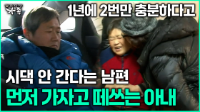 [다큐 ‘가족’ 364회 3부] 1년에 2번만 충분하다고 시댁 안 간다는 남편 먼저 가자고 떼쓰는 아내