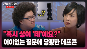 [최진실의 진실과 구라] ＂혹시 성이 ′데′예요?＂ 어이없는 질문에 당황한 데프콘