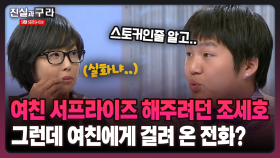 [최진실의 진실과 구라] 여친 서프라이즈 해주려던 조세호 그런데 여친에게 걸려 온 전화?