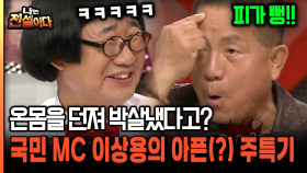 온몸을 던져 박살냈다고? 국민 MC 故이상용의 아픈(?) 주특기 [나는전설이다 29-3]