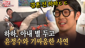 [청춘은 아름다워] 하하, 아내 별 두고 윤정수와 기싸움한 사연