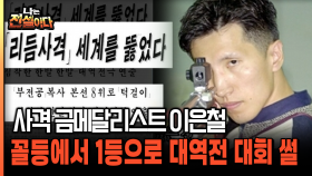 사격 금메달리스트 이은철 꼴등에서 1등으로 대역전 대회 썰[나는전설이다 30-4]