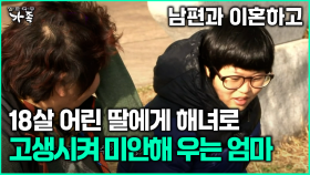 [다큐 ‘가족’ 362회 3부] 남편과 이혼하고 18살 어린 딸에게 해녀로 고생시켜 미안해 우는 엄마